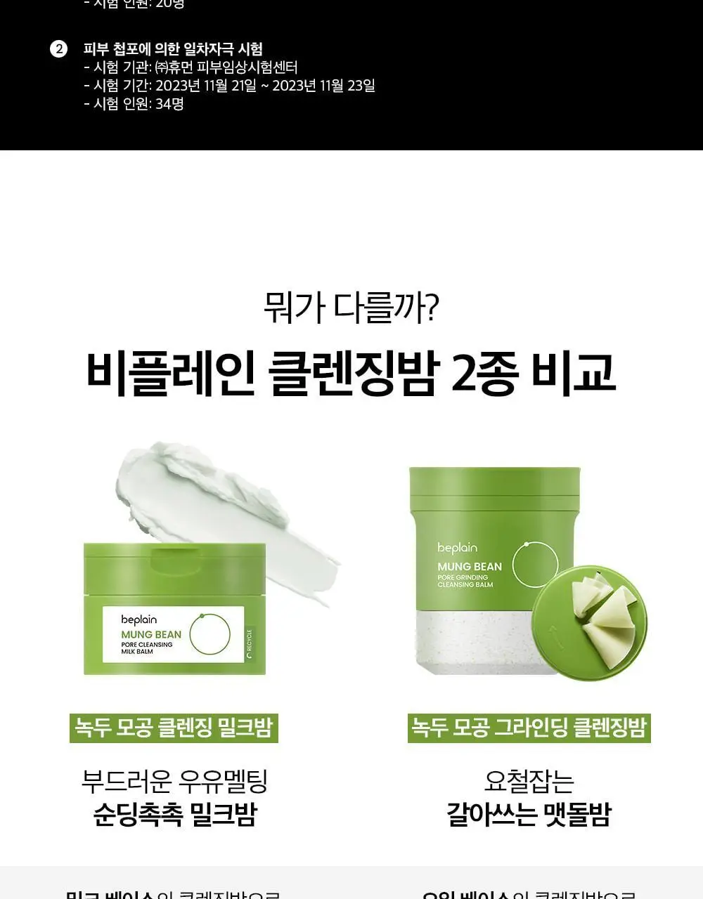 [순딩촉촉 우유멜팅] 비플레인 녹두 모공 클렌징 밀크 밤 100ml 상세페이지 39